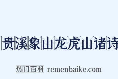 贵溪象山龙虎山诸诗是什么意思的图片